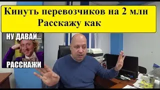 За МЕСЯЦ кинуть превозчиков на 2+ миллиона рублей. Обычный СХЕМАТОЗ от мошенников...