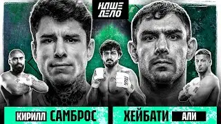Хейбати VS Самброс. ЗАРУБА. Назир. Ушу-Мастер VS Мири. Ялымов VS Намитов за пояс. Алисафа. НОКАУТ