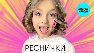 Детский хор Великан – Реснички  (Single, 2023) ♫ ВЕСЁЛАЯ ДОБРАЯ ПЕСЕНКА ДЛЯ МАЛЫШЕЙ и ДЕТЕЙ 0+