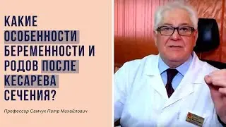 Какие особенности беременности и родов после кесарева сечения?