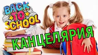 Покупки к школе! ПОКУПКИ КАНЦЕЛЯРИИ 2020! BACK TO SCHOOL 2020! Школьные принадлежности Снова в Школу