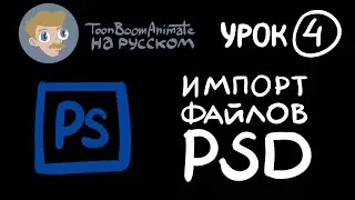 ToonBoom Animate Pro на русском. Урок 4, часть 4. Импорт PSD файлов