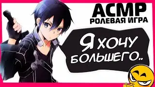 ASMR RP: " Заботливый Кирито спасает тебя и после вы.." - Киригая Кадзуто