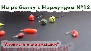 Уловистые мормышки : На рыбалку с Нормундом #12