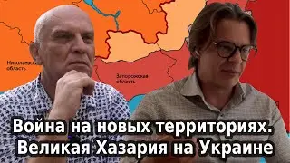 Война на новых территориях///Великая Хазария на Украине