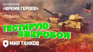 МИР ТАНКОВ | РЕЖИМ ВРЕМЯ ГЕРОЕВ | ТЕСТ ЗВЕРОБОЯ | ВЗВОД | ВОЗМОЖЕН ПОДГАР | ВЕБКА | УГАР | ОБЩЕНИЕ