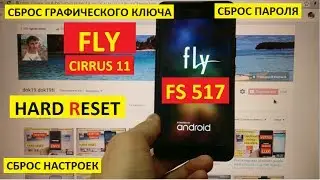 Hard reset Fly FS517 Cirrus 11 Сброс настроек