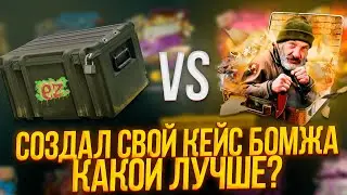 ИЗИДРОП СОЗДАЛ СВОЙ КЕЙС БОМЖА! КАКОЙ ЛУЧШЕ ВЫДАЕТ? EASYDROP ПРОМОКОД +40%