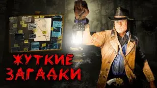 САМЫЕ ЖУТКИЕ ТАЙНЫ в Red Dead Redemption 2