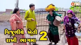 Vijuliye Kheti rakhi Bhagma - 2   | Gujarati Comedy | One Media | 2021