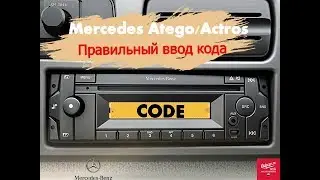 Воодим код в магнитолу Mercedes Actros/Atego.