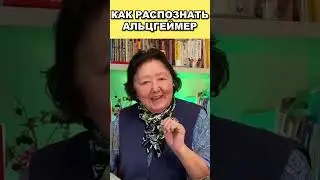 Как распознать Альцгеймер