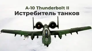 А-10 Thunderbolt II - американский штурмовик для непосредственной поддержки наземных войск