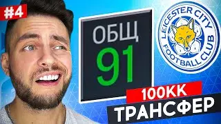 ⚡ УСИЛЕНИЕ состава ЛЕСТЕРА для ВЗЯТИЯ ТРЕБЛА! ФК 24 карьера тренера №4 🔥 #eafc24