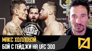 Макс Холлоуэй - Про бой с Гейджи за титул BMF на UFC 300