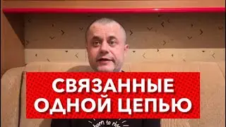 Важный Знак Вселенной - Онко заболевший в окружении. Время задуматься. Мы все связаны одной цепью.