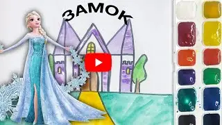 КАК НАРИСОВАТЬ ЗАМОК | СТИШОК В ОПИСАНИИ 🐥
