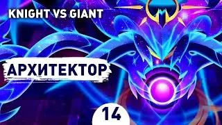 АРХИТЕКТОР! - #14 ПРОХОЖДЕНИE KNIGHT VS GIANT: THE BROKEN EXCALIBUR