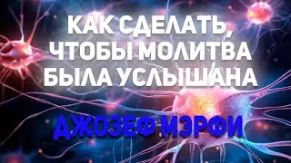 Джозеф Мэрфи. Как сделать чтобы молитва была услышана