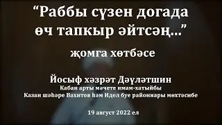 Раббы сүзен догада өч тапкыр әйтсәң... | Йосыф хәзрәт Дәүләтшин