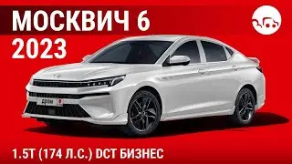 Москвич 6 2023 1.5T (174 л.с.) DCT Бизнес - видеообзор