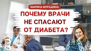 ПОЧЕМУ ВРАЧИ НЕ СПАСАЮТ ОТ ДИАБЕТА??? - Клинический диетолог Марина Мурадина
