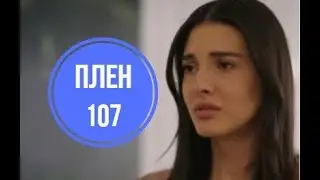 Плен 107 серия русская озвучка | Хира выжила после ранения