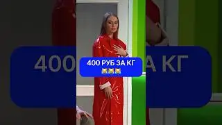 400 руб за кг 🤣🤣