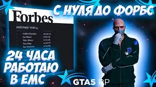 С НУЛЯ ДО ФОРБС НА GTA 5 RP BURTON.24 ЧАСА РАБОТАЮ В ЕМС.СКОЛЬКО ЗАРАБАТЫВАЕТ МЕДИК НА ГТА 5 РП?