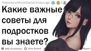 Важные советы для подростков