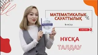 Матем сауаттылық | Нұсқа талдау | Entglobus.kz