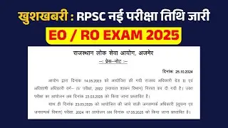 good news : RPSC EO/RO New exam Date 😍| rpsc new exam update | rajasthan news today