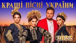 Кращі пісні України 2022! Українські пісні!