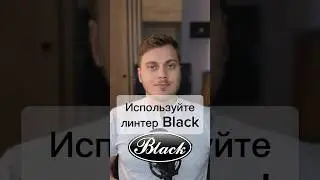 Используйте линтер black #Python #IT