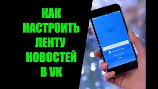 Как настроить ленту новостей в ВК по времени на телефоне в приложении