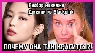 РАЗБИРАЕМ МАКИЯЖ ДЖЕННИ ИЗ BLACKPINK I MUAналитика