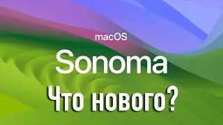 MACOS 14 SONOMA! ЧТО НОВОГО? HACKINTOSH - ALEXEY BORONENKOV | 4K