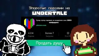 Упоротые пародии на Undertale / Андертейл