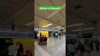 ‼️МЕТРО в Корее(Сеул)‼️