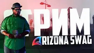 СОВЕРШЕННО НОВЫЙ БОНУСНИК? | СТРИМ ОСНОВАТЕЛЯ ARIZONA SWAG