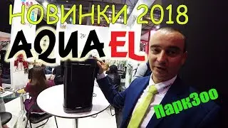 🐟 ПаркЗоо 2018. Много новинок от AQUAEL (фильтры, свет, аквариумы, грелки)
