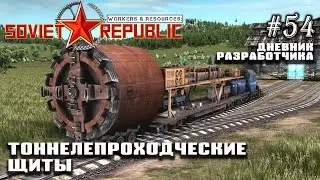 Тоннелепроходческие щиты - Дневник разработчиков #54 | Workers &Resources: Soviet Republic