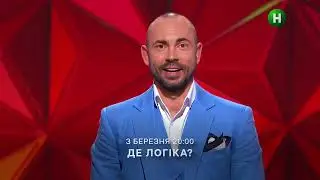 Поздравляем, ты - в игре! Анонс нового сезона шоу ГДЕ ЛОГИКА? на новом канале