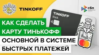 Как сделать чтобы деньги в системе быстрых платежей приходили на Тинькофф?|Тинькофф по умолчанию СБП