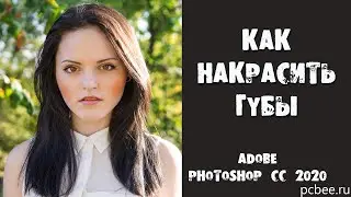 КАК НАКРАСИТЬ ГУБЫ В ФОТОШОП