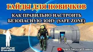 Space Engineers | Гайды для новичков | Как настроить и использовать безопасную зону | Safe zone