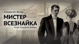 Аудиокнига.  Сомерсет Моэм. «Мистер всезнайка». Читает Владимир Антоник