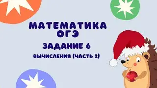 Задание 6 (часть 2) | ОГЭ 2024 Математика | Вычисления