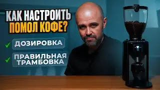 Как настроить помол кофе для эспрессо || Дозировка кофе для эспрессо || Трамбовка