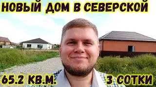 Новый дом с участком в станице Северская. Угловой участок хорошая придомовая территория. Обзор дома.